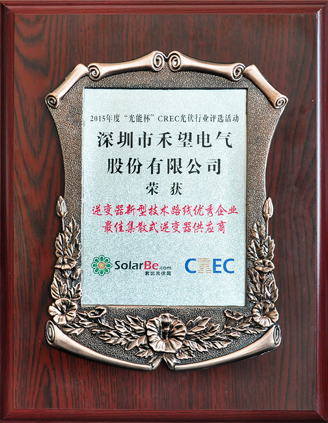 华体汇最新官网
荣获2015年度“光能杯”“逆变器新型技术路线优秀企业”大奖-1.jpg
