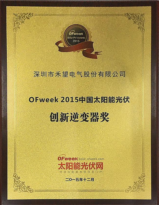 华体汇最新官网
荣获“OFweek 2015创新逆变器奖”-1.jpg