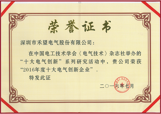 华体汇最新官网
荣获 “2016年度十大电气创新企业”-1.jpg