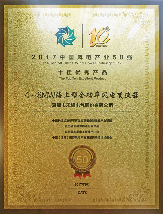 喜讯禾望荣获2017中国风电产业50强十佳优秀产品-1.jpg