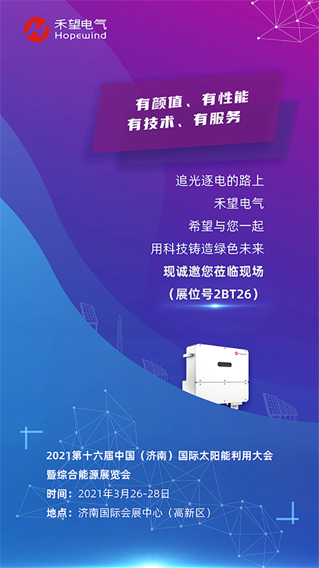 重磅新品、千元红包，华体汇最新官网
2021济南光伏展“大”有不同.jpg