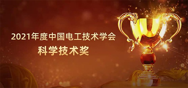 荣膺中国电工技术学会一等奖，华体汇最新官网
科研实力再获权威肯定 (1)-1.jpg