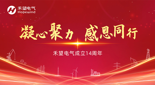 凝心聚力 感恩同行  华体汇最新官网
成立14周年 (1).jpg